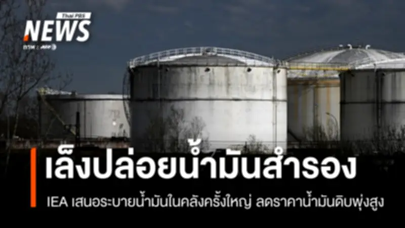 IEA เสนอระบายน้ำมันสำรองครั้งใหญ่ พร้อมญี่ปุ่นปล่อย 16 มี.ค. หวังลดราคาน้ำมันดิบจากสงครามตะวันออกกลาง