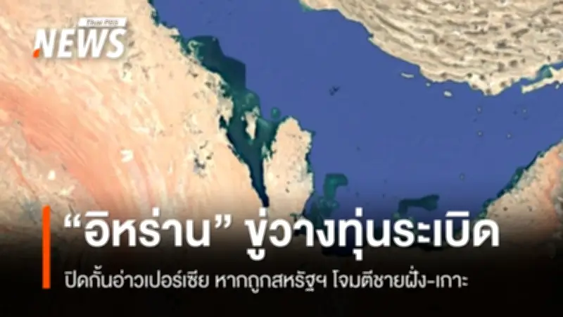 IEA เตือนสงครามตะวันออกกลางทำน้ำมันขาดแคลนครั้งใหญ่สุดในประวัติศาสตร์โลก
