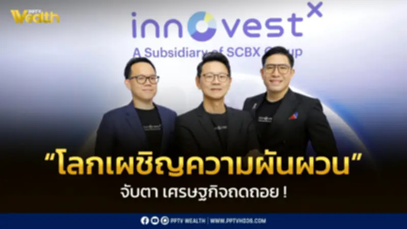 InnovestX เตือน! เศรษฐกิจถดถอย 'จิ๊กซอว์ชิ้นสุดท้าย' หลังสงครามยืดเยื้อ GDP ไทยเสี่ยงวูบเหลือ 1%
