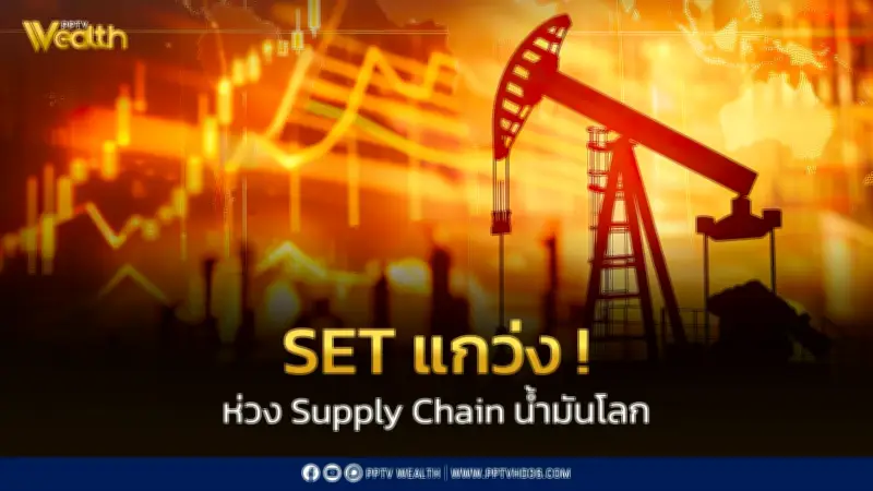 InnovestX คาด SET แกว่งตัว Sideways ห่วงวิกฤติซัพพลายเชนโลกจากสงครามตะวันออกกลาง
