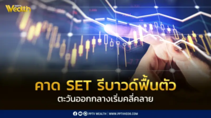 InnovestX คาด SET รีบาวด์ฟื้นตัวหลังสถานการณ์ตะวันออกกลางคลี่คลาย พร้อมกลยุทธ์ลงทุนรับความเสี่ยง