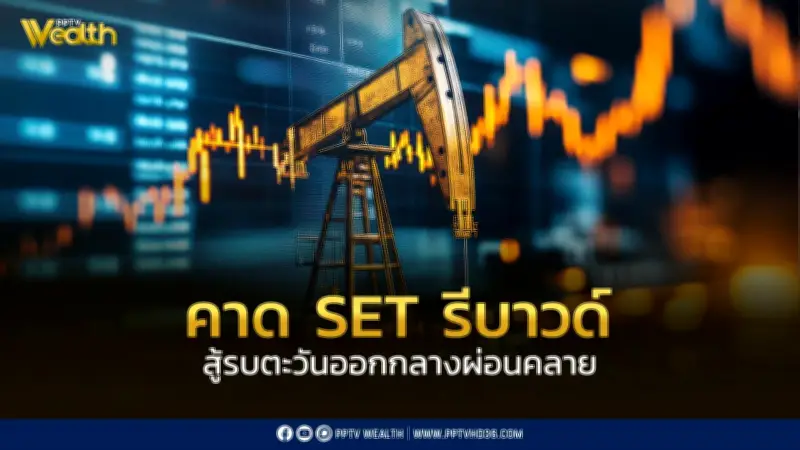 InnovestX คาดตลาดหุ้นไทยรีบาวด์ หลังสถานการณ์ตะวันออกกลางผ่อนคลาย