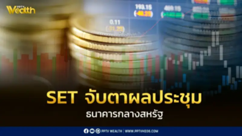 INVX คาด SET แกว่งตัวขึ้น ทดสอบ ัช 1,440 จุด จับตาผลประชุม Fed และราคาน้ำมัน