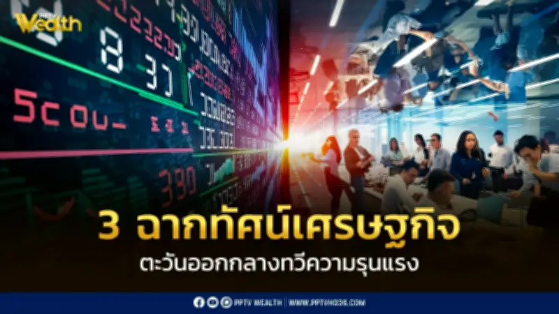 INVX เตือน SET ปรับตัวลงจากวิกฤติตะวันออกกลางทวีความรุนแรง นักลงทุนเข้าสู่ภาวะ Risk-off