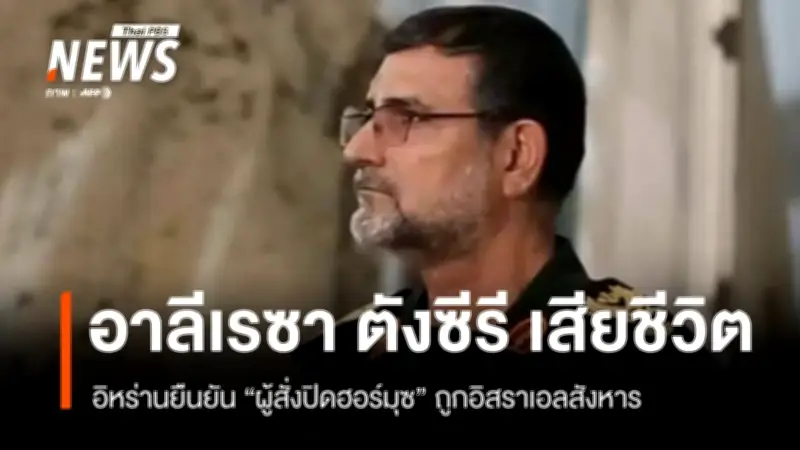 อิหร่านยืนยันการเสียชีวิตผู้บัญชาการกองทัพเรือ IRGC หลังอิสราเอลโจมตี แต่ยังคงปิดช่องแคบฮอร์มุซ