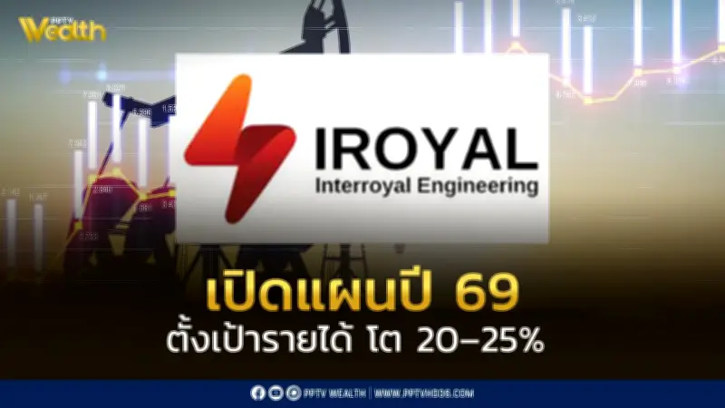 IROYAL เปิดแผนปี 2569 ตั้งเป้ารายได้โต 20-25% พร้อมจ่ายปันผล 0.43 บาทต่อหุ้น