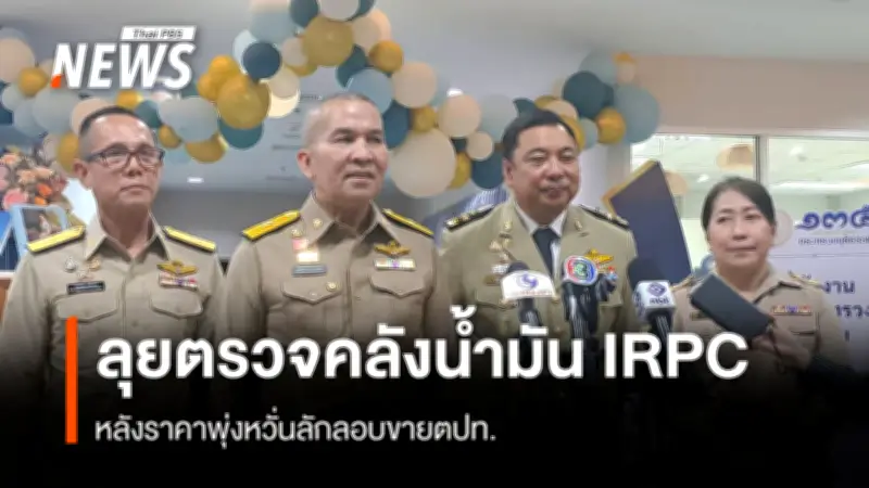 รมว.ยุติธรรมลุยตรวจคลังน้ำมันเขียว IRPC ระยอง หวั่นลักลอบขายต่างประเทศหลังราคาพุ่ง