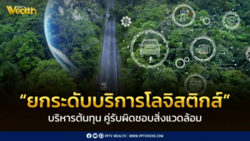 กรมพัฒนาธุรกิจฯ ยกระดับโลจิสติกส์สีเขียวด้วยมาตรฐาน ISO 9001 และ ISO 14001