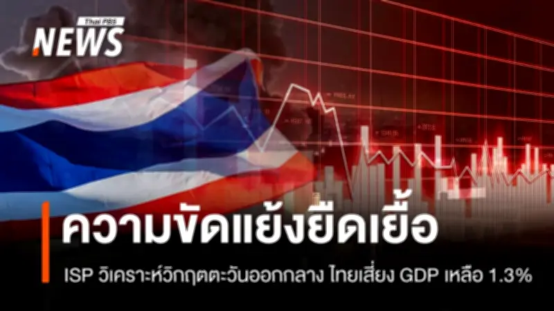 วิกฤตตะวันออกกลางยืดเยื้อ ISP เตือนเศรษฐกิจโลกเผชิญดับเบิลช็อก ไทยเร่งเสริมความมั่นคงพลังงาน