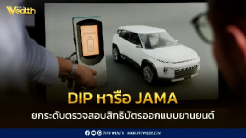 กรมทรัพย์ฯ จับมือ JAMA ยกระดับตรวจสอบสิทธิบัตรยานยนต์ พร้อม Fast-Track 3 เดือน