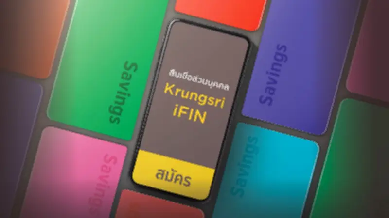 เตรียมเอกสารให้พร้อม! สินเชื่อ Krungsri iFIN อนุมัติไว วงเงินสูงสุด 2 ล้านบาท