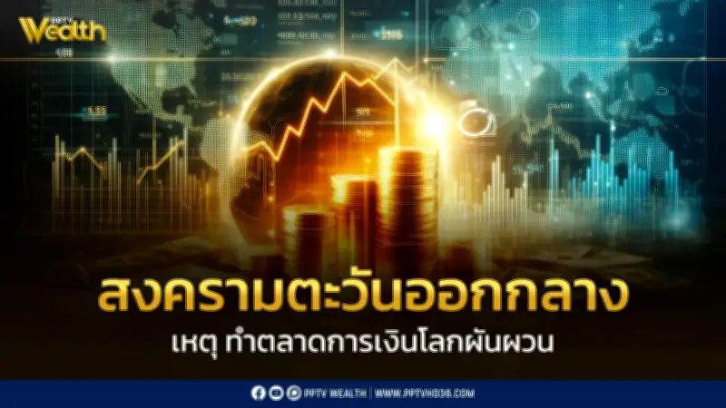 Krungthai CIO ชี้ความขัดแย้งตะวันออกกลางกดดันตลาดการเงินโลก แนะถือทองคำ 5-10% ป้องกันความเสี่ยง