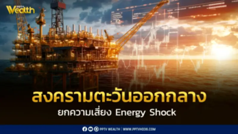 Krungthai CIO ชี้สงครามตะวันออกกลางกดดันตลาดโลก ยก 'Energy Shock' เป็นฉากทัศน์หลัก