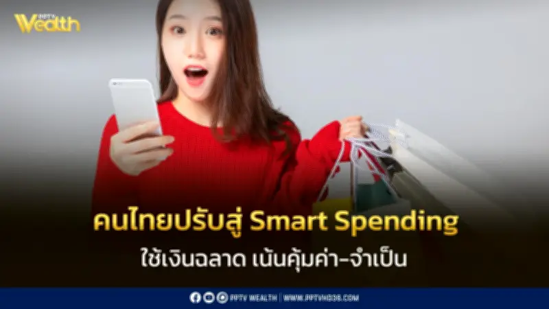 KTC เผยคนไทยปรับพฤติกรรมสู่ Smart Spending เน้นความคุ้มค่าและความจำเป็นในการใช้จ่าย