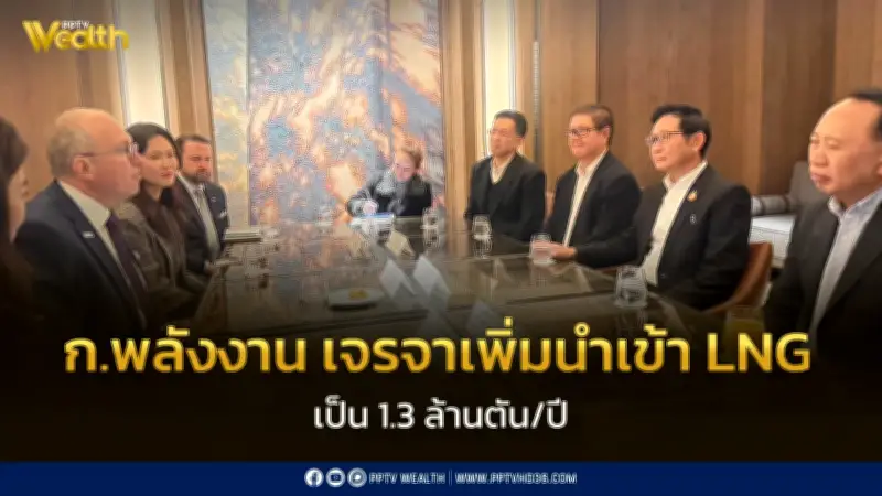 กระทรวงพลังงานเจรจาเพิ่มนำเข้า LNG เป็น 1.3 ล้านตันต่อปี รับมือวิกฤตตะวันออกกลาง