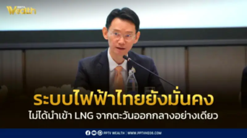 กกพ. ยันไฟฟ้าไทยมั่นคง ไม่พึ่ง LNG ตะวันออกกลางเพียงแหล่งเดียว