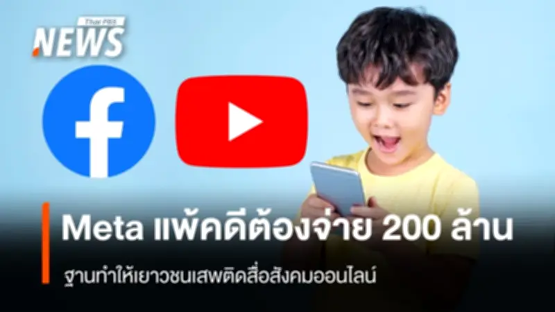 ศาลลอสแองเจลิสตัดสิน Meta-Google แพ้คดีเยาวชนเสพติดโซเชียล จ่ายชดเชย 200 ล้านบาท