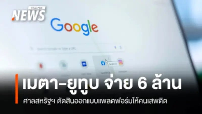 ศาลแคลิฟอร์เนียตัดสิน Meta-YouTube จ่ายค่าเสียหาย 6 ล้านดอลลาร์ คดีเสพติดโซเชียลมีเดีย