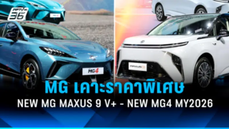 MG เปิดตัวรถไฟฟ้า 2 รุ่นใหม่ใน Motor Show 2026 พร้อมราคาพิเศษสุดคุ้ม