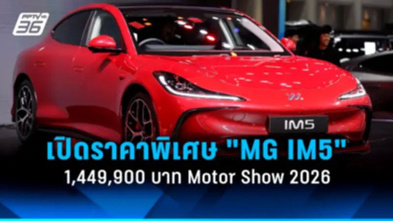 MG เปิดราคาพิเศษ 'MG IM5' รถไฟฟ้าสปอร์ตคูเป้ 1.4499 ล้านบาท ในงาน Motor Show 2026