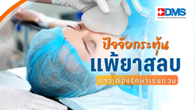 ภาวะแพ้ยาสลบ (MH) โรคพันธุกรรมอันตรายที่ต้องระวังก่อนการผ่าตัด
