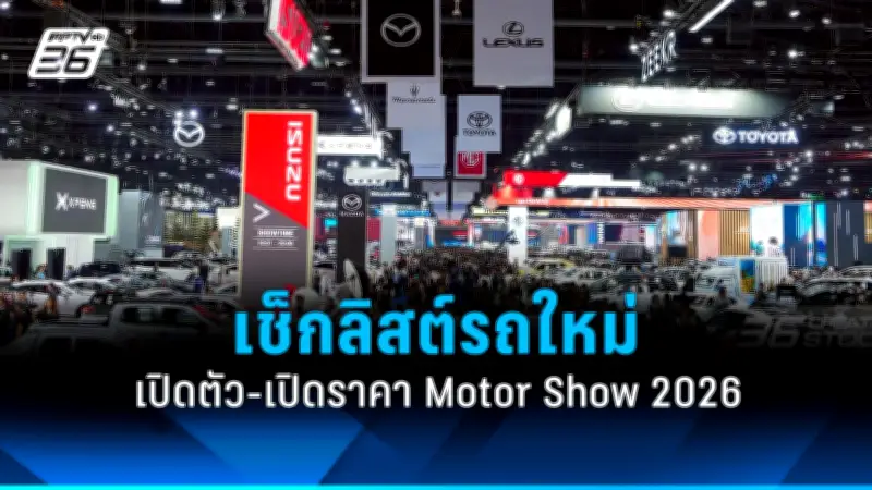 เปิดโผรถใหม่ล่าสุด! Motor Show 2026 จัดเต็มรถไฟฟ้าและยนตรกรรมจากแบรนด์ดังทั่วโลก