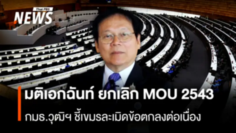 วุฒิสภาเห็นชอบเอกฉันท์ยกเลิก MOU 2543 ชี้กัมพูชาละเมิดข้อตกลงต่อเนื่อง 26 ปี