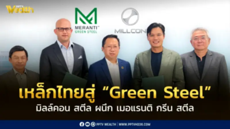 มิลล์คอน สตีล ผนึก เมอแรนติ กรีน สตีล ลงนาม MOU ขับเคลื่อนอุตสาหกรรมเหล็กไทยสู่ Green Steel