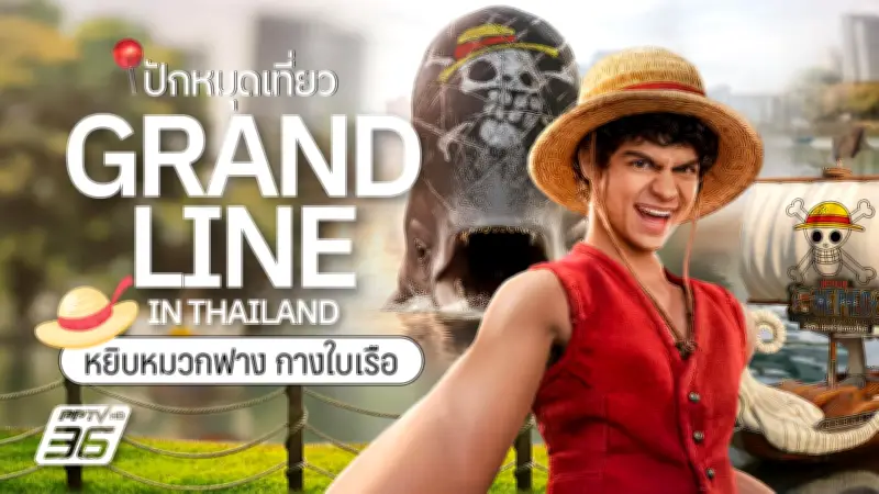 Netflix จัดใหญ่ “GRAND LINE IN THAILAND” ใจกลางกรุง ชวนแฟนวันพีซผจญภัยในสวนลุมพินี