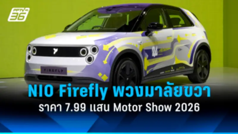 เปิดตัว NIO Firefly พวงมาลัยขวาในไทย ราคา 7.99 แสนบาท ที่งาน Motor Show 2026