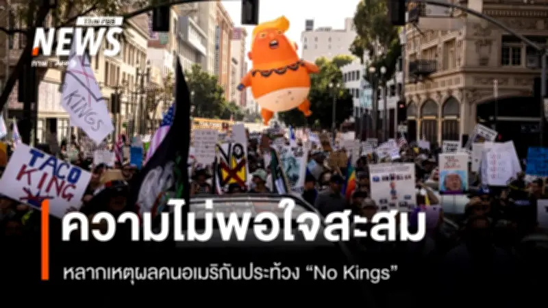การประท้วง 'No Kings' ปะทุทั่วสหรัฐฯ ลามถึงยุโรป สะท้อนความกังวลประชาธิปไตย-ค่าครองชีพ