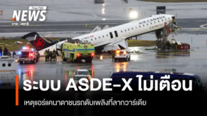 NTSB เผยรายละเอียดใหม่เหตุเครื่องบินแอร์แคนาดาชนรถดับเพลิงที่ลากวาร์เดีย ระบบเตือนล้มเหลว