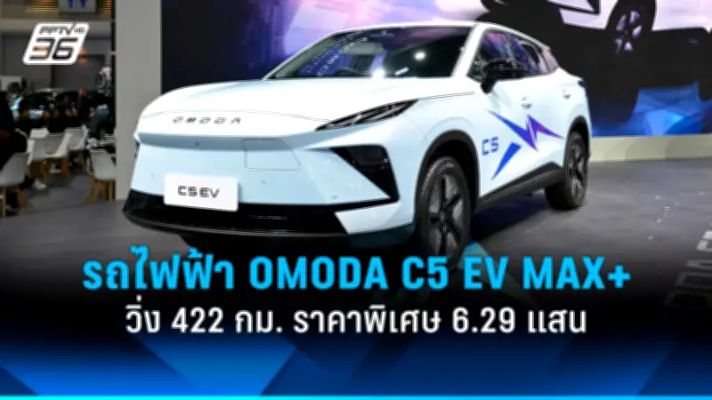 OMODA & JAECOO เปิดตัวรถไฟฟ้ารุ่นใหม่ในงาน Motor Show 2026 พร้อมราคาพิเศษสุดคุ้มค่า