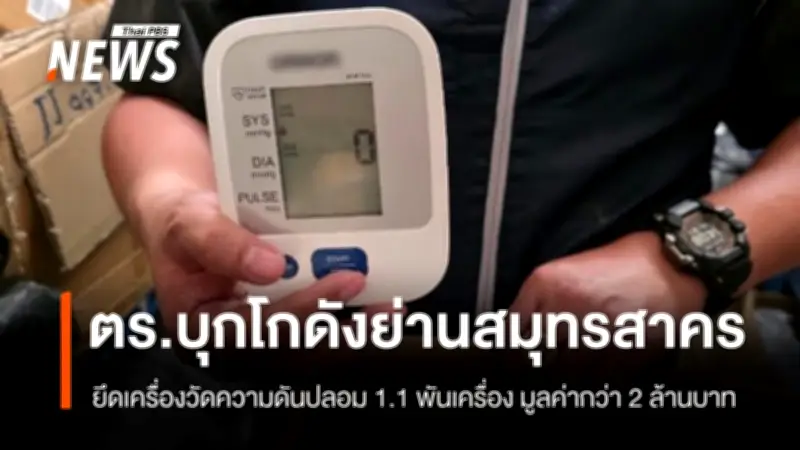 ตำรวจกลางบุกโกดังสมุทรสาคร ยึดเครื่องวัดความดันปลอม OMRON กว่า 1,120 เครื่อง มูลค่า 2 ล้านบาท