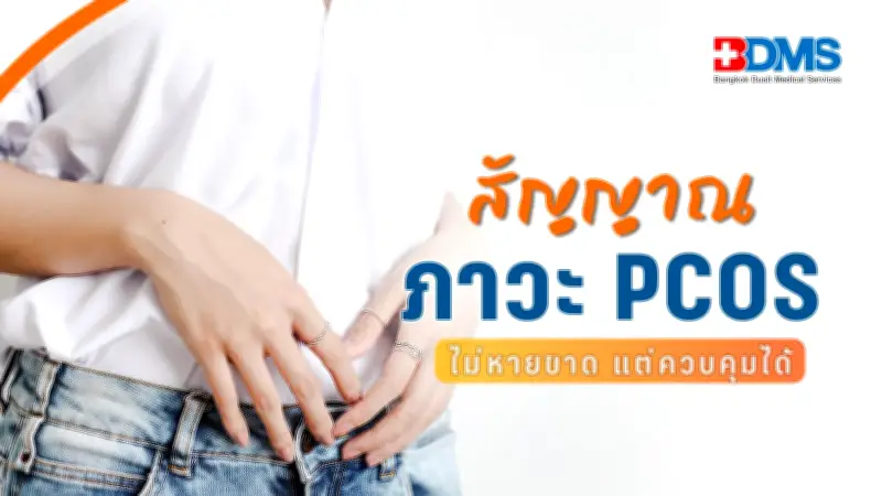 PCOS ภัยเงียบของผู้หญิง อันตรายแฝงจากฮอร์โมนผิดปกติ ส่งผลรอบเดือน-น้ำหนัก-การมีบุตร