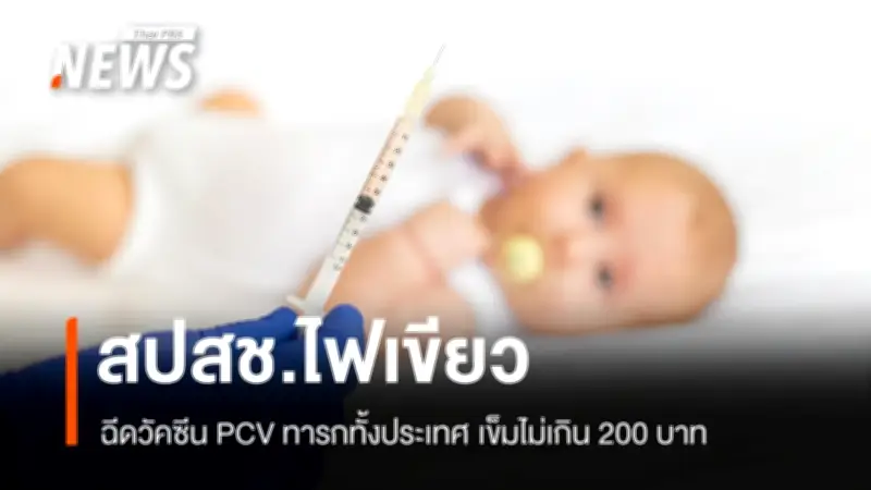 สปสช. ขยายฉีดวัคซีน PCV ฟรีให้เด็กเล็กทั่วประเทศ หลังต่อรองราคาสำเร็จต่ำกว่า 200 บาทต่อเข็ม
