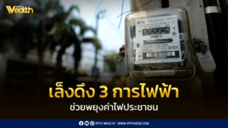 กระทรวงพลังงานเร่งแผน PDP ฉบับใหม่ รับมือความต้องการไฟฟ้าพุ่ง พร้อมดึง 3 การไฟฟ้าช่วยพยุงค่าไฟประชาชน