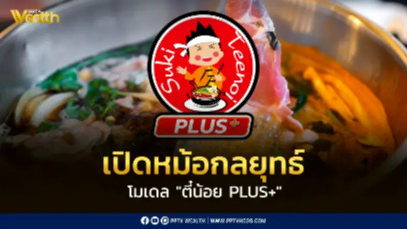 สุกี้ตี๋น้อยเปิดกลยุทธ์ 'ตี๋น้อย PLUS+' สู้สงครามหม้อไฟดุเดือด พร้อมขยายสาขา 60 แห่ง