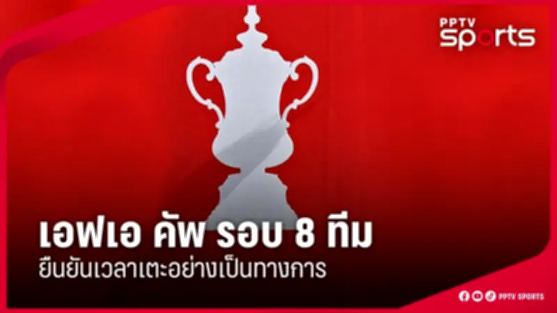 PPTVHD36 รายงานข่าวกีฬา: อัปเดตข่าวสารวงการกีฬาล่าสุด 27 สิงหาคม 2566