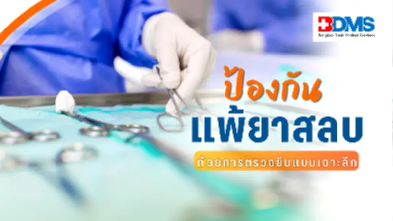 เจาะลึกภาวะแพ้ยาสลบรุนแรง ตรวจยีน RYR1-CACNA1S ป้องกันก่อนผ่าตัด