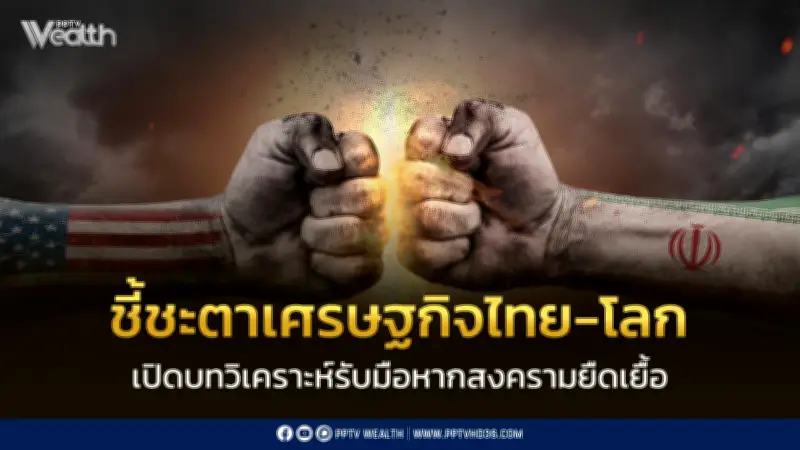 SCB EIC เตือนวิกฤตสงครามตะวันออกกลางกระทบเศรษฐกิจโลก-ไทย ดันน้ำมันทะลุ 100 ดอลลาร์