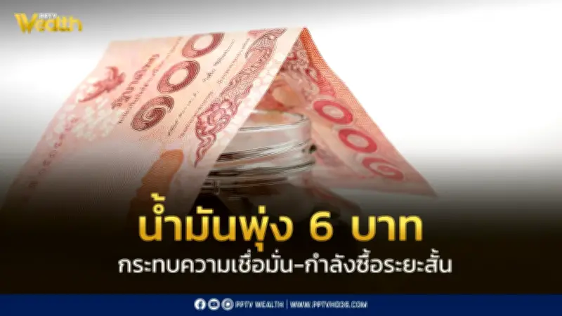 SCB EIC เผยน้ำมันพุ่ง 6 บาท กด GDP ไทยเหลือ 1.4% กระทบกำลังซื้อ-ความเชื่อมั่นระยะสั้น