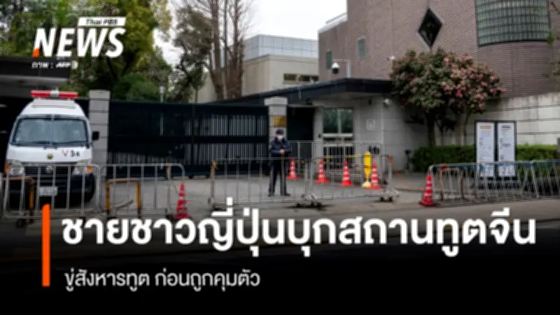 บุคลากร SDF ญี่ปุ่นพกมีดบุกรุกสถานทูตจีน ขู่สังหารนักการทูต ทางการจีนประท้วง