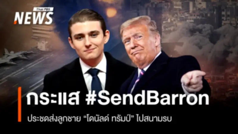 ชาวเน็ตประชดทรัมป์! แฮชแท็ก #SendBarron เรียกร้องส่งลูกชายไปรบตะวันออกกลาง