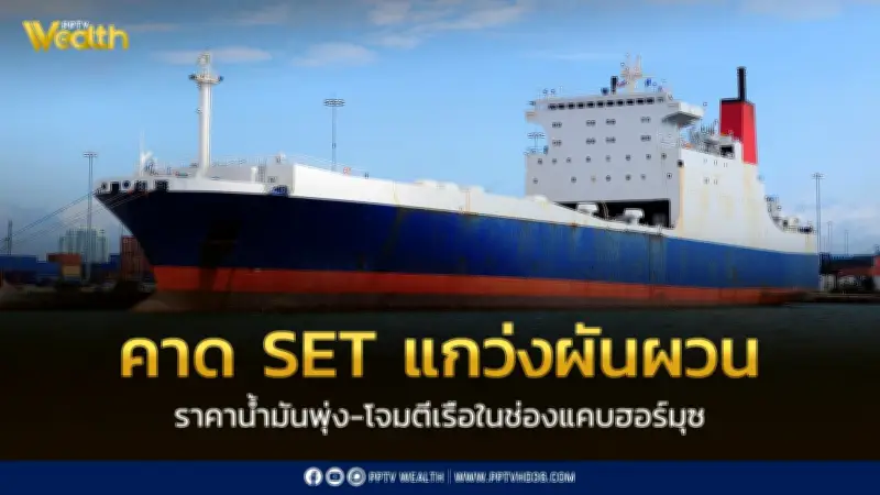 วิกฤติช่องแคบฮอร์มุซดันราคาน้ำมันพุ่ง คาด SET ผันผวนหนัก แนะลงทุนป้องกันความเสี่ยง