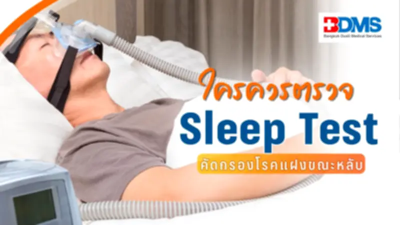 นอนกรนอย่าชะล่าใจ! Sleep Test ตรวจหาความผิดปกติการนอน ป้องกันโรคแฝงอันตราย