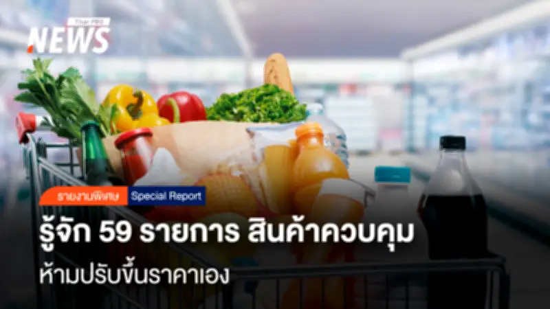 สงครามตะวันออกกลางกระทบไทย! SME พลาสติก-บรรจุภัณฑ์ 98.8% ต้นทุนพุ่ง กรมการค้าภายในคุมเข้ม 59 สินค้า