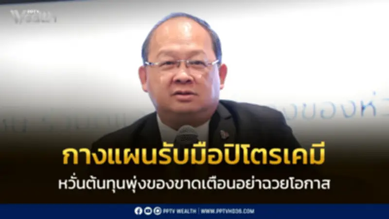 ส.อ.ท. เตือนวิกฤตปิโตรเคมีจากตะวันออกกลาง กระทบซัพพลายเชน SME ต้นทุนพุ่ง