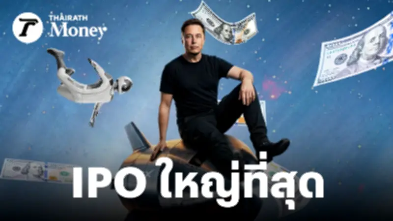 SpaceX เตรียมยื่น IPO มูลค่าสูงสุดในประวัติศาสตร์โลก ระดมทุนทะลุ 7.5 หมื่นล้านดอลลาร์
