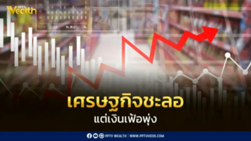 เตือนรับมือ 'Stagflation' โลกผวา เฟดตรึงดอกเบี้ยสู้เงินเฟ้อสงครามเดือด